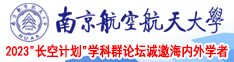 爆操色色美女动漫南京航空航天大学2023“长空计划”学科群论坛诚邀海内外学者